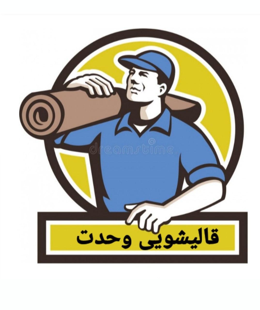 مجتمع بزرگ قالیشویی وحدت(تحویل فرش با کاور )|خدمات نظافت|قم, زنبیل آباد|دیوار