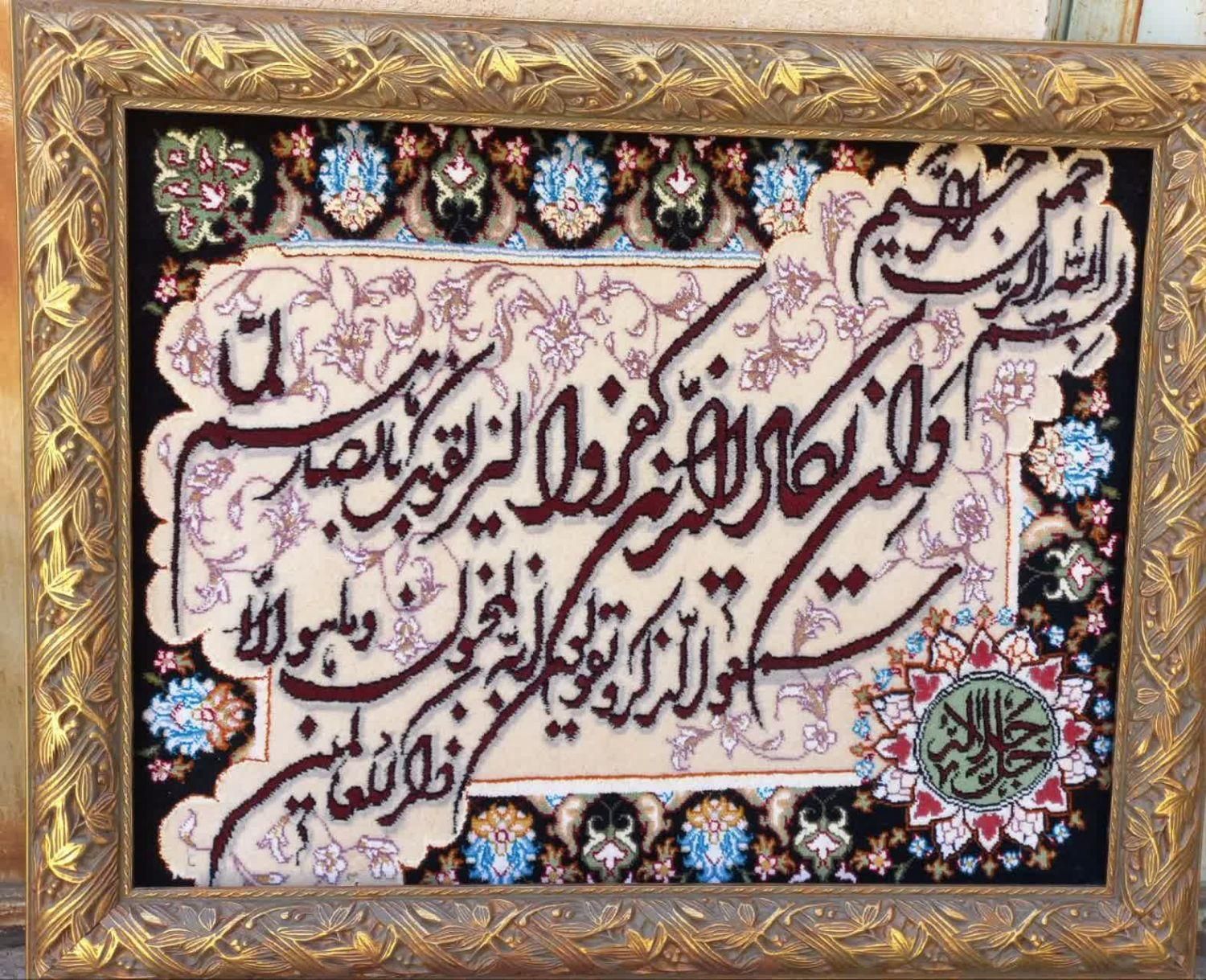 تابلو فرش دست بافت الله ...وان یکاد|تابلو فرش|کرج, باغستان|دیوار