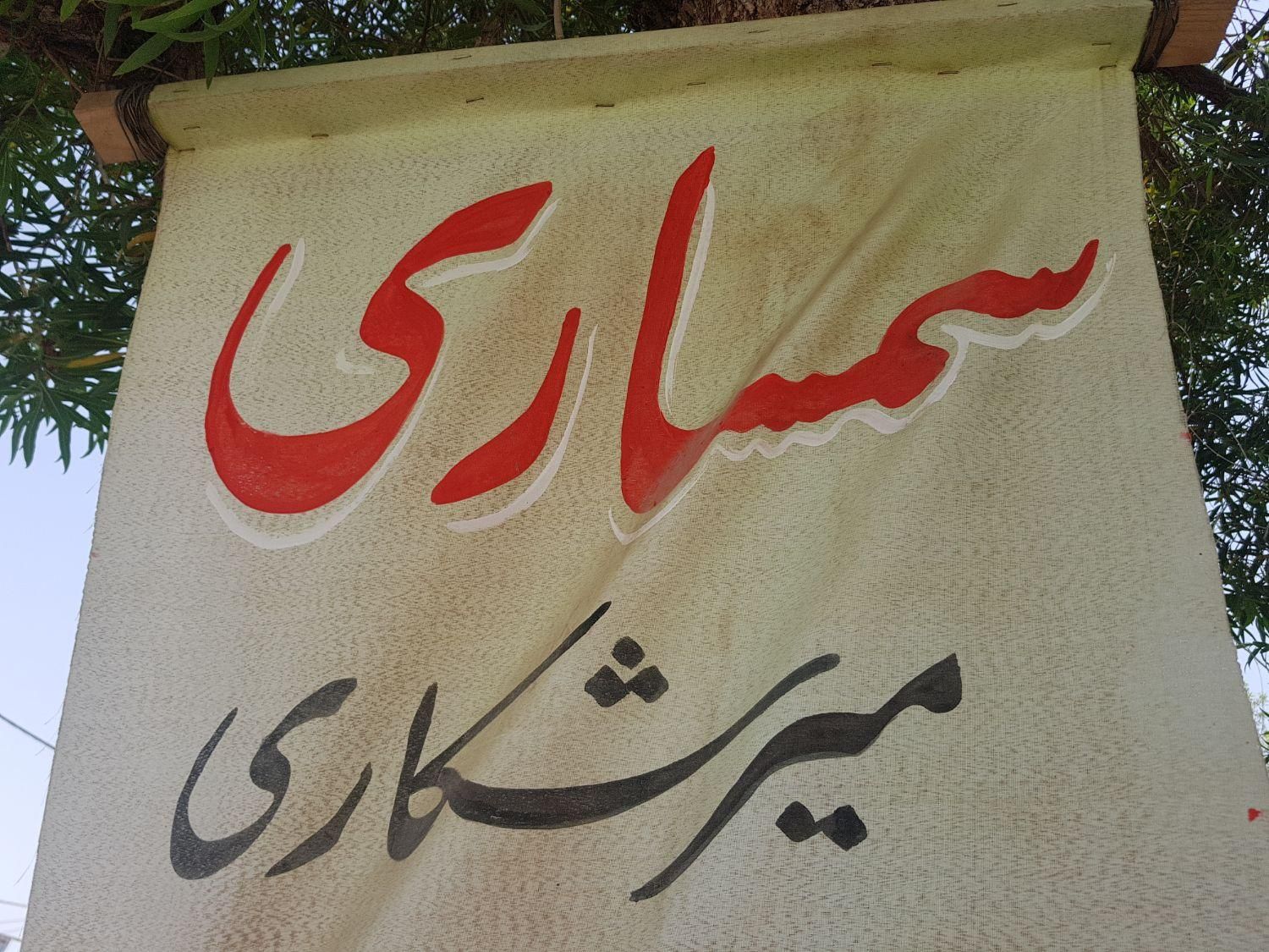 سمساری میرشکاری|خدمات پیشه و مهارت|برازجان, |دیوار