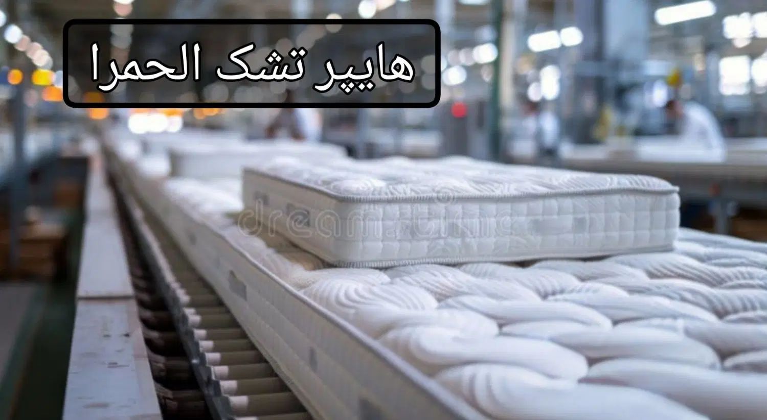 تشک مدل هارد ارتوپدیک (بدون پیش پرداخت با چک)|تشک تختخواب|کرج, شاهین‌ویلا|دیوار