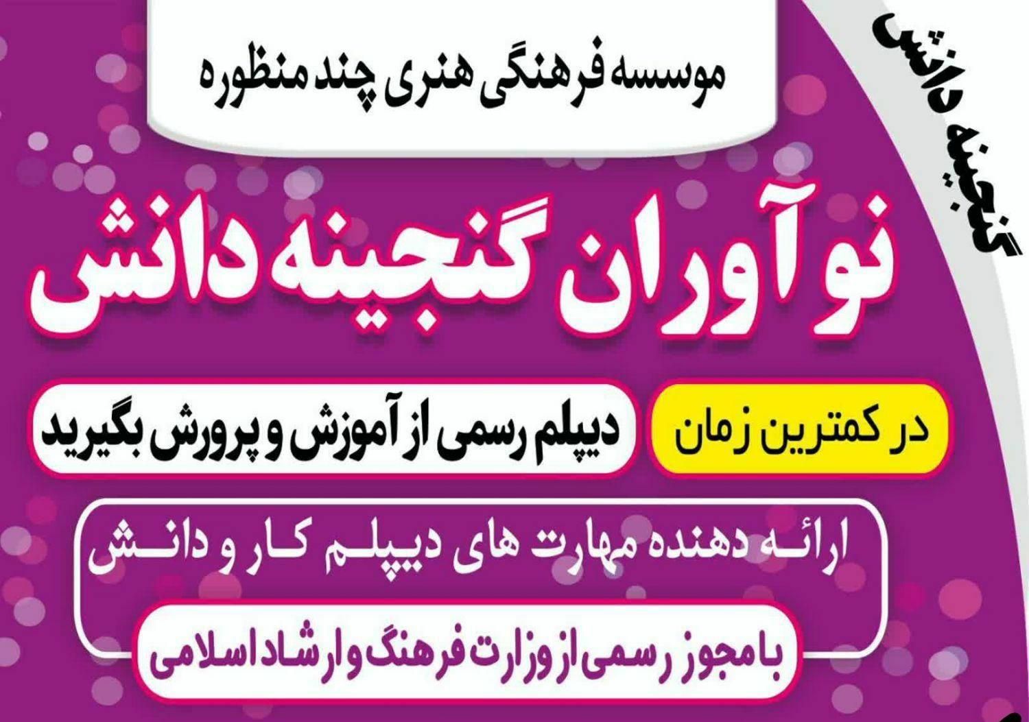 دیپلم آسان-موسسه چند منظوره گنجینه دانش|خدمات آموزشی|خمین, |دیوار