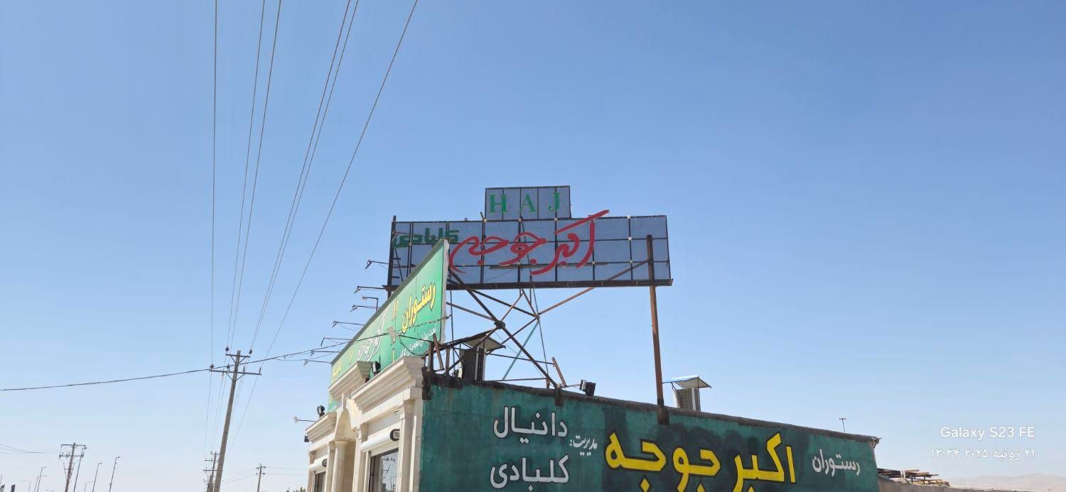 اکبرجوجه کلبادی به نیروی خانوم گارسون نیازمندیم.|استخدام خدمات فروشگاه و رستوران|قوچان, |دیوار