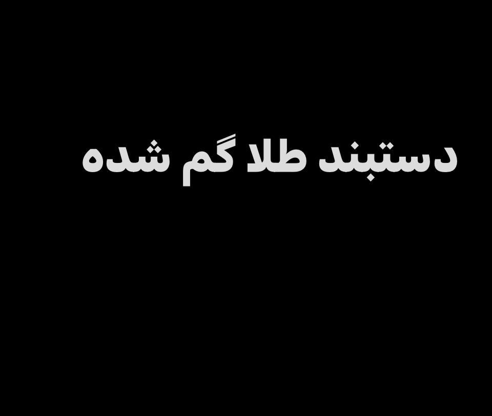 دستبند طلا گم شده|اشیا|تبریز, |دیوار