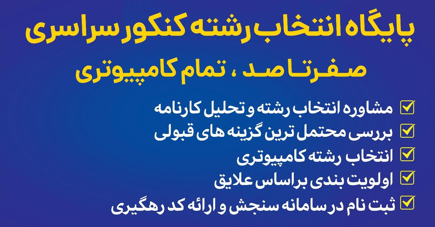 مشاوره تحصیلی، انتخاب رشته و مصاحبه کنکور برتر|خدمات آموزشی|کرمانشاه, |دیوار