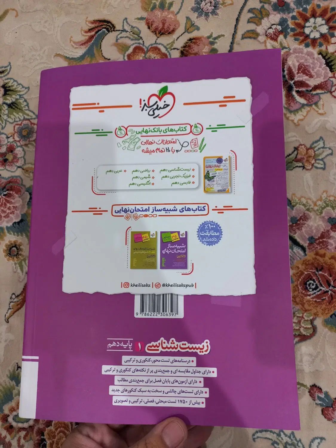 پرسشهای چهارگزینه ایی زیست ۱ دهم تجربی خیلی سبز|کتاب و مجله آموزشی|تهران, آهنگ|دیوار