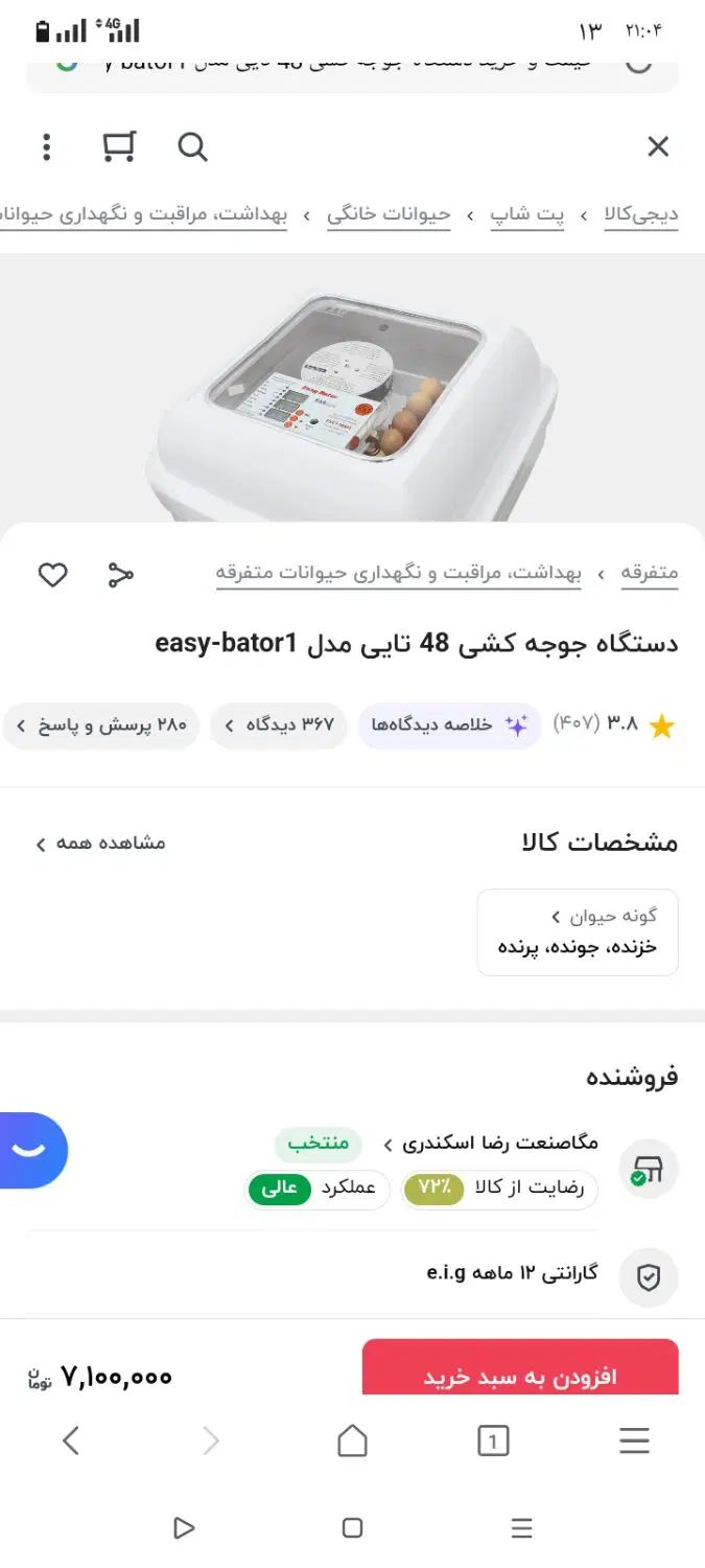 دستگاه جوجه کشی ایزی باتور1 استفاده نشده|لوازم جانبی حیوانات|زاهدان, |دیوار