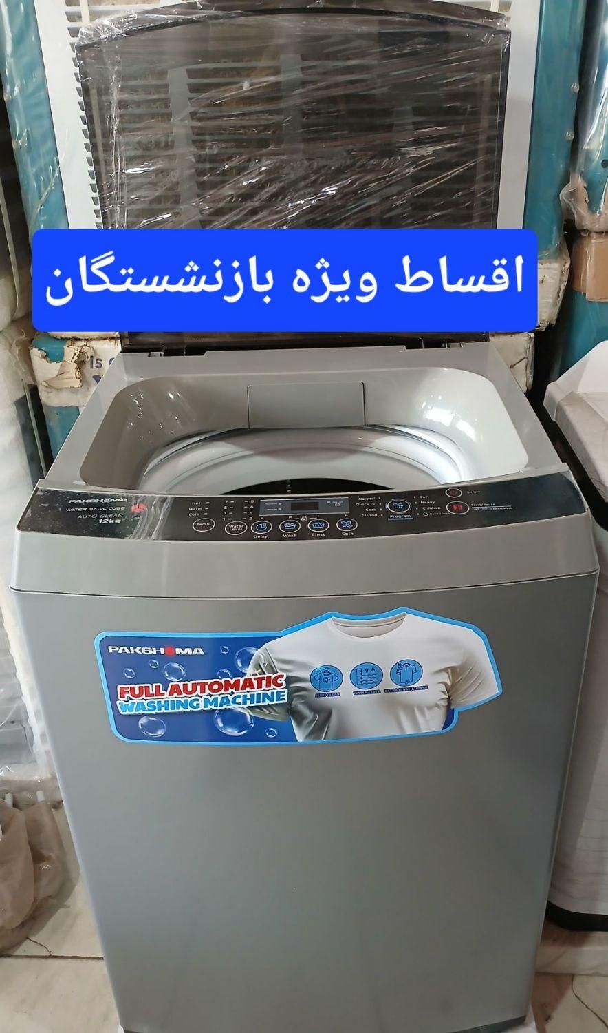 ماشین لباسشویی پاکشوما 12کیلویی - Pakshoma|ماشین لباسشویی و خشک‌کن لباس|کرج, شهرک فهمیده|دیوار