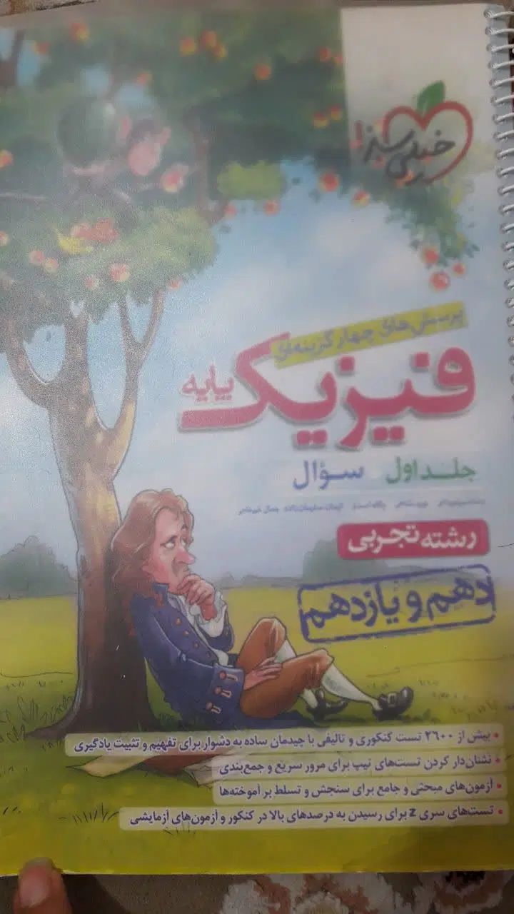 کتاب فیزیک پایه و دوازدهم تجربی تست خیلی سبز|کتاب و مجله آموزشی|تهران, سبلان (لشگر)|دیوار