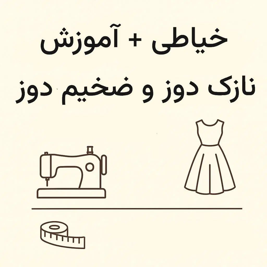 آموزش خیاطی و پذیرش شخصی دوزی|خدمات آموزشی|مشهد, عبادی|دیوار