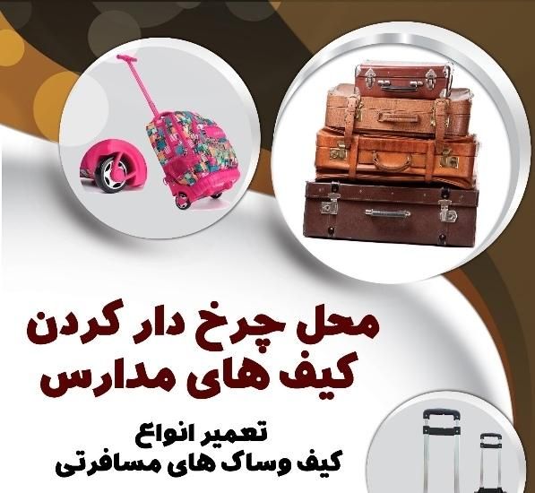 تعمیر تخصصی کیف کفش چمدان|خدمات پیشه و مهارت|شیراز, وصال|دیوار