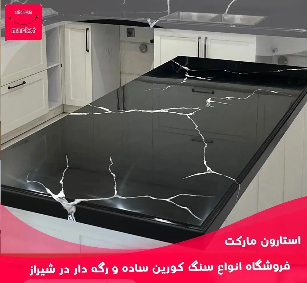 صفحه و سنگ کابینت نمایندگی انحصاری در جنوب کشور|مصالح و تجهیزات ساختمان|شیراز, دشت چنار|دیوار