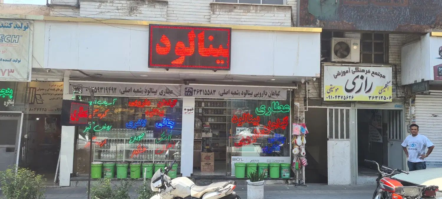 واگذاریه عطاری و گیاهان دارویی|اجارهٔ مغازه و غرفه|تهران, مینای جنوبی|دیوار