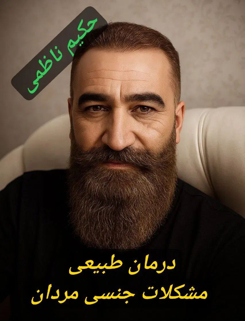 درمان طبیعی مشکلات جنسی آقایان زود انزالی پروستات|خدمات آرایشگری و زیبایی|مشهد, صیاد شیرازی|دیوار
