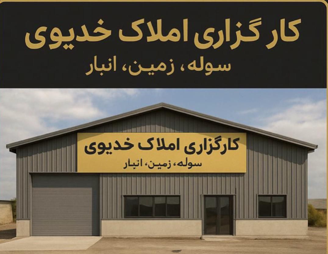 سوله/سالن/انبار ۵۰۰ متری شیک و تمیز پیامبراعظم|اجارهٔ دفتر صنعتی، کشاورزی، تجاری|مشهد, امیریه|دیوار