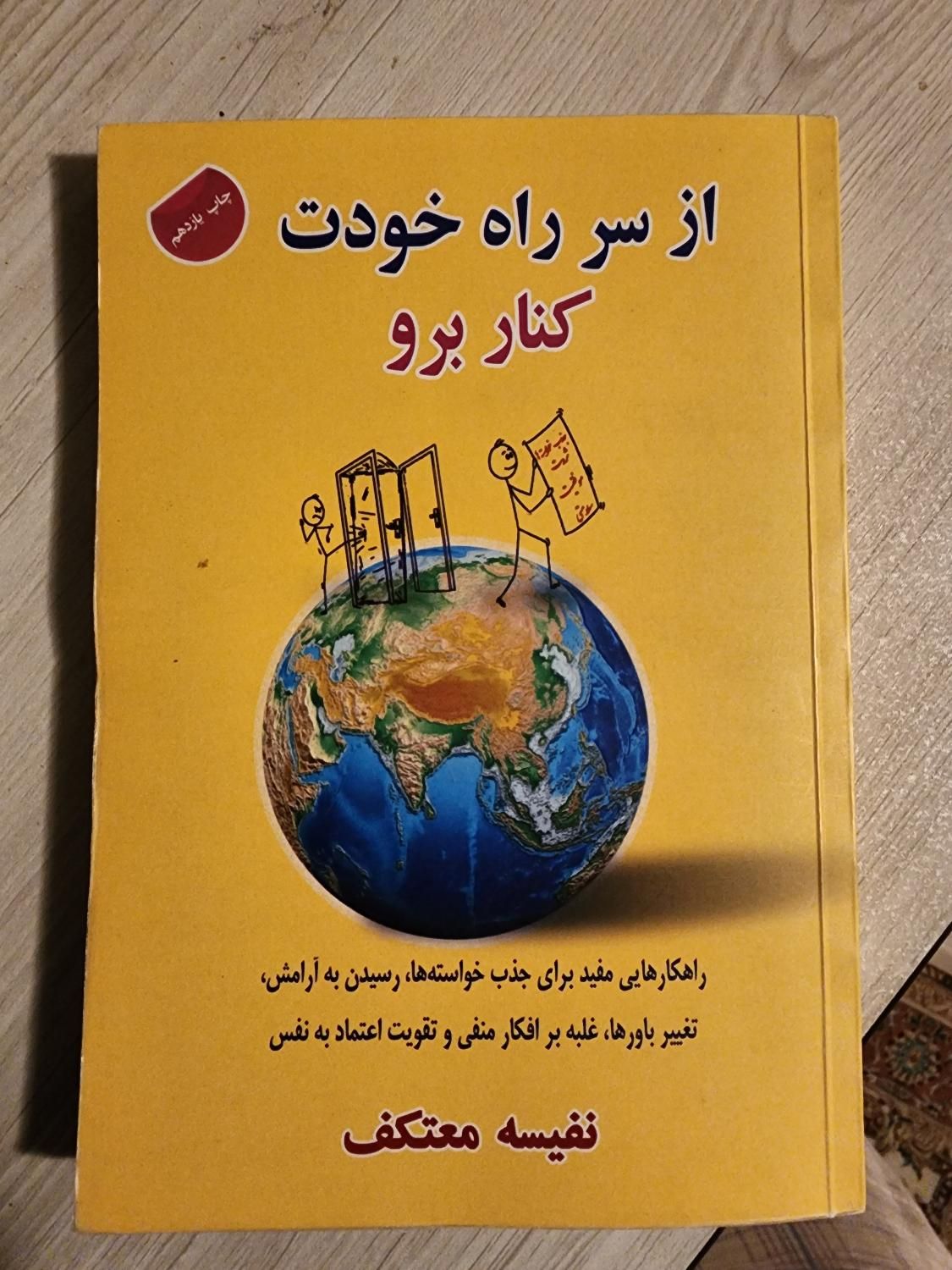 کتاب از سرراه خودت کنار برو|کتاب و مجله آموزشی|تهران, ایرانشهر|دیوار