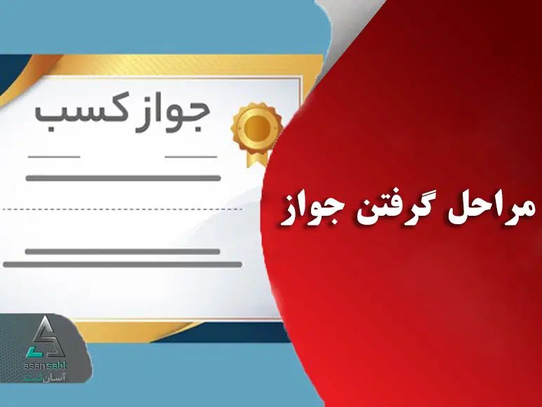 جواز کسب و ثبت برند و ثبت شرکت|خدمات رایانه‌ای و موبایل|تهران, اقدسیه|دیوار