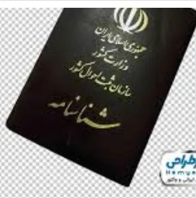 شناسنامه بنام محسن .پارسا.سلنا امیری گمشده|اشیا|لردگان, |دیوار