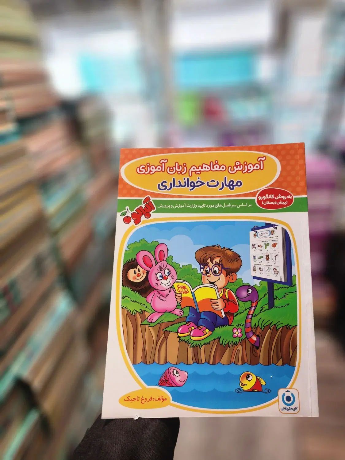 مهارت های خوانداری و نوشتاری آلبالو ۳۰٪تخفیف|کتاب و مجله آموزشی|تهران, فلسطین (میدان انقلاب)|دیوار