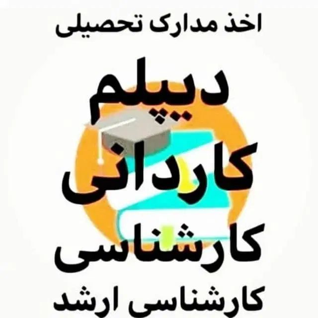 صدور مدارک دانشگاهی آنلاین|خدمات آموزشی|تبریز, |دیوار