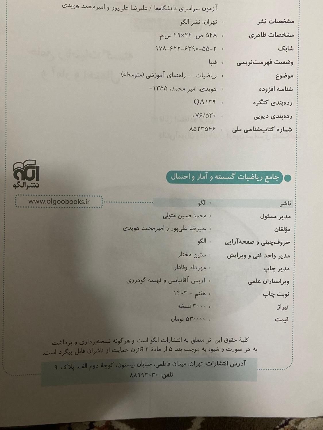 کناب نشر الگو جامع امار احتمال و گسسته|لوازم التحریر|تهران, مهرآباد جنوبی|دیوار