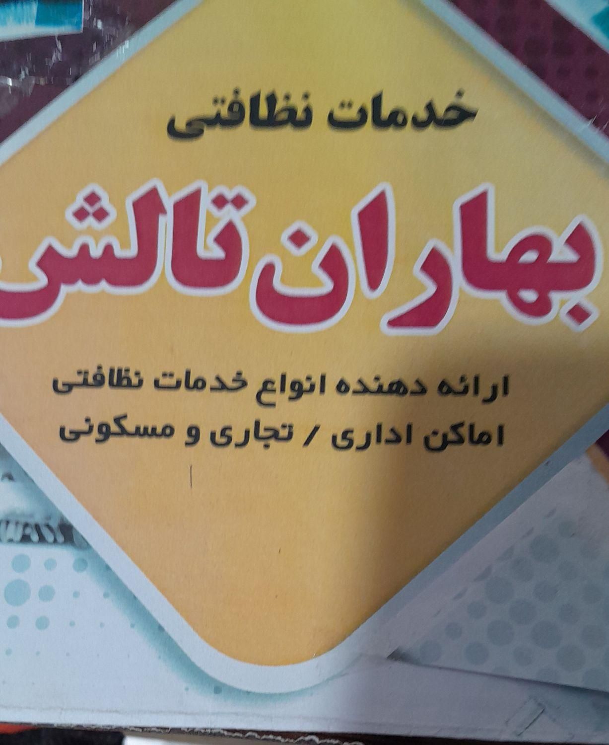 شرکت خدماتی نظافتی بهاران تالش|خدمات نظافت|تالش, تالش|دیوار