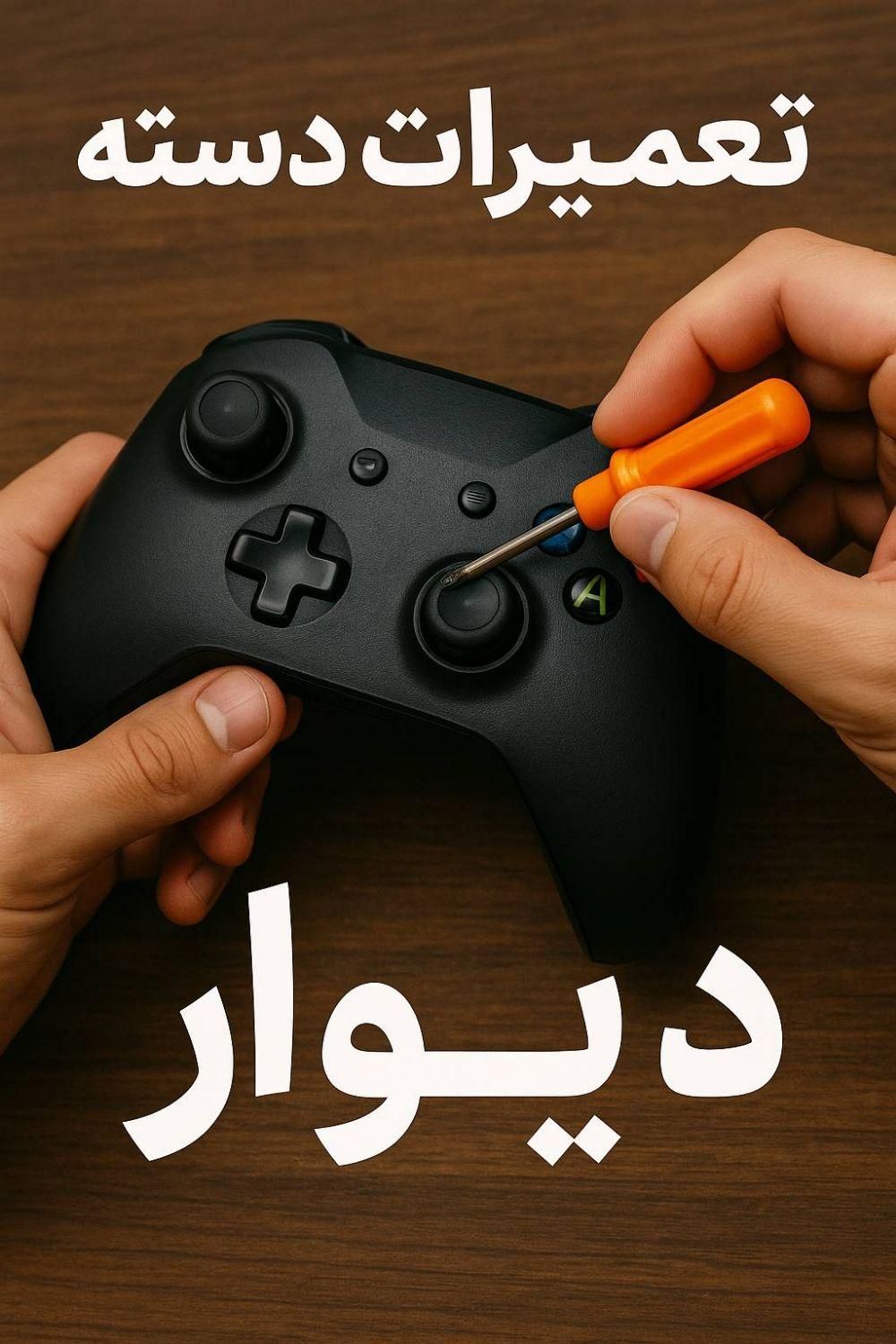 تعمیرات دسته ps4/ps5/xbox|کنسول، بازی ویدئویی و آنلاین|تهران, تهران‌نو|دیوار