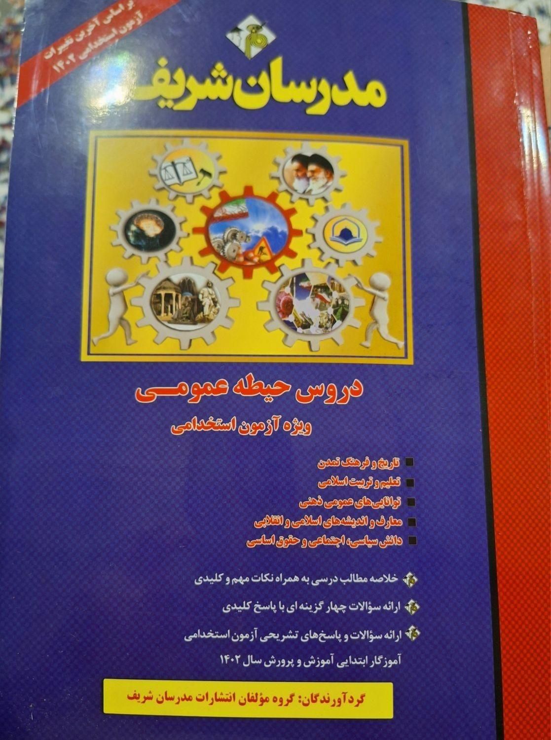 کتاب استخدامی اموزش پرورش.عمومی|کتاب و مجله آموزشی|رشت, معلم|دیوار