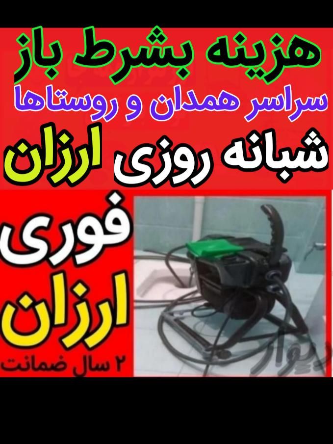 همین جادربهارهستم فوری۱۰دقیقه میام ارزانترازهمه جا|خدمات پیشه و مهارت|بهار, |دیوار