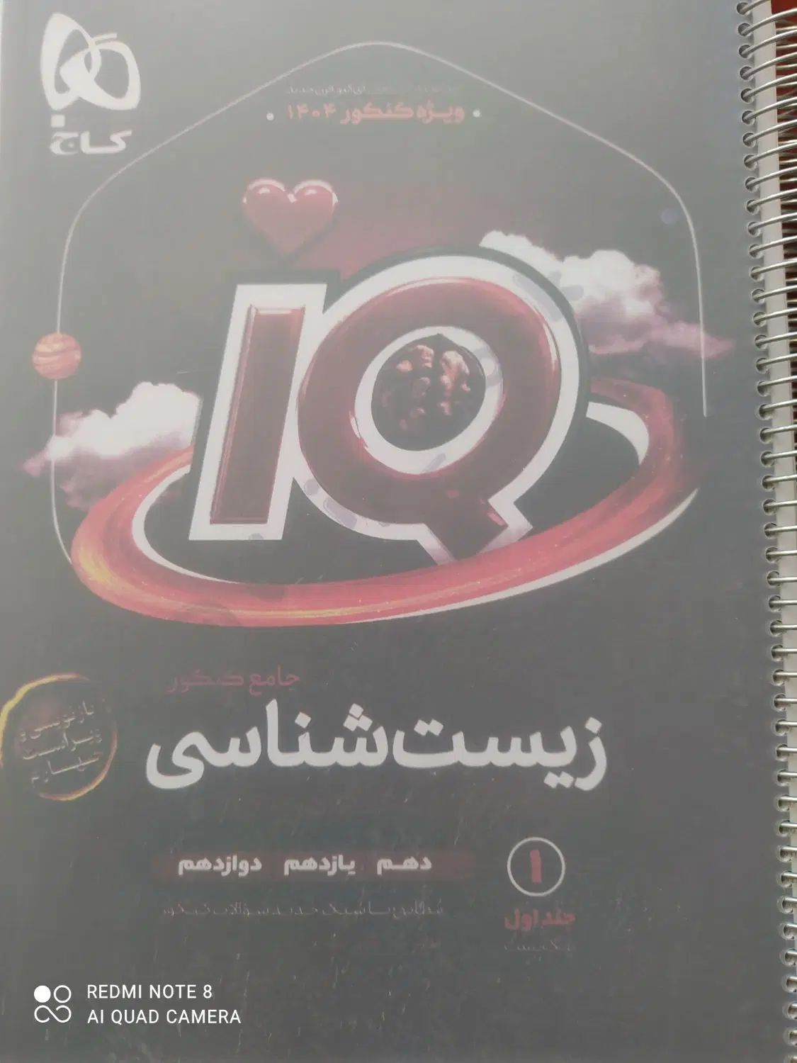 زیست شناسی جامعه آی کیو|کتاب و مجله آموزشی|مشهد, طبرسی شمالی|دیوار