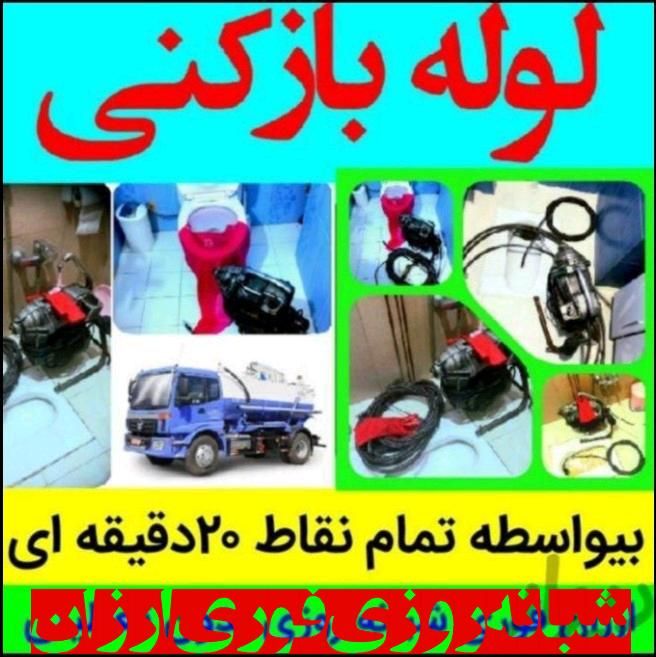 بازکنی شبانه روزی پردیس بومهن رودهن جاجرود فنرزن|خدمات پیشه و مهارت|پردیس, |دیوار