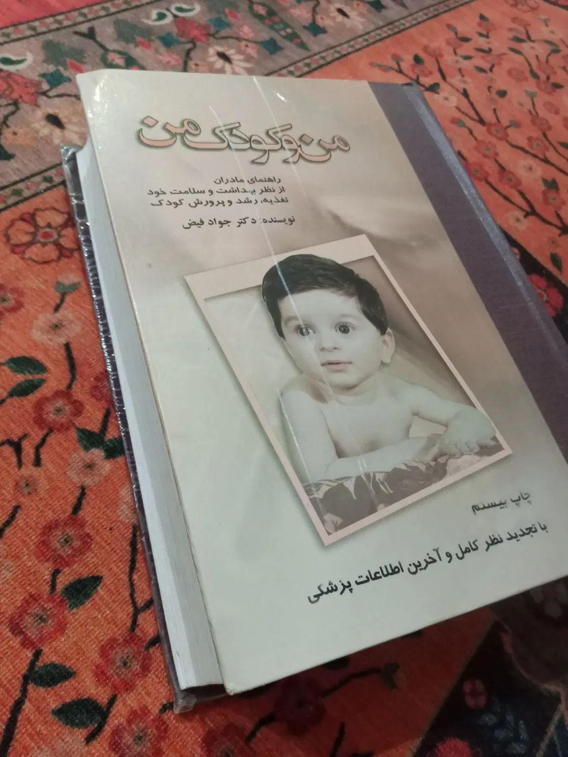 کتاب من و کودک من|کتاب و مجله آموزشی|رشت, باهنر|دیوار