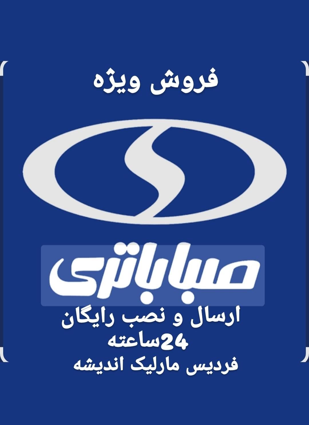 باطری دولتی(ارسال ونصب رایگان درمحل) فردیس مارلیک|قطعات یدکی و لوازم جانبی|فردیس, فردیس|دیوار