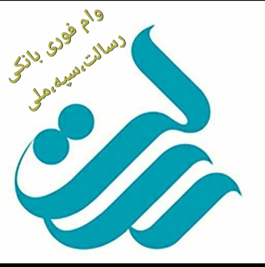 وام بانکی در سریعترین زمان ممکن|خدمات مالی، حسابداری، بیمه|تاکستان, |دیوار