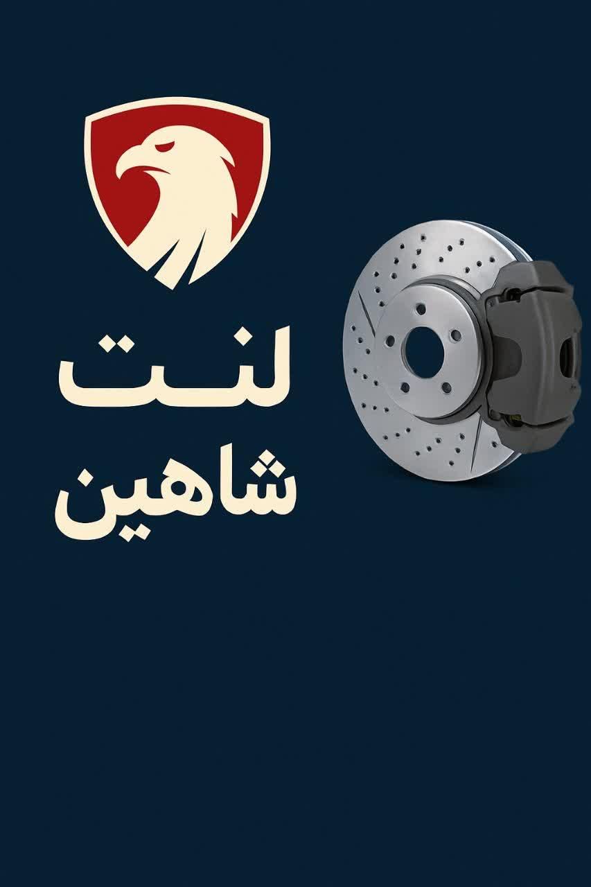 لنت+لوازم یدکی ترمز|قطعات یدکی و لوازم جانبی|مشهد, الهیه|دیوار