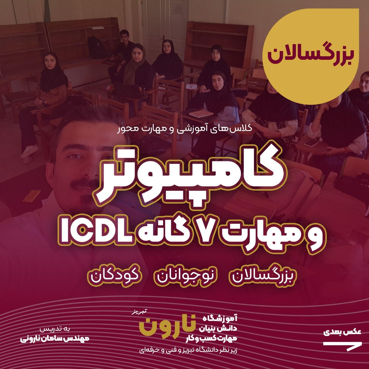 آموزش کامپیوتر و ICDL همه سنین زیرنظردانشگاه تبریز|خدمات آموزشی|تبریز, |دیوار