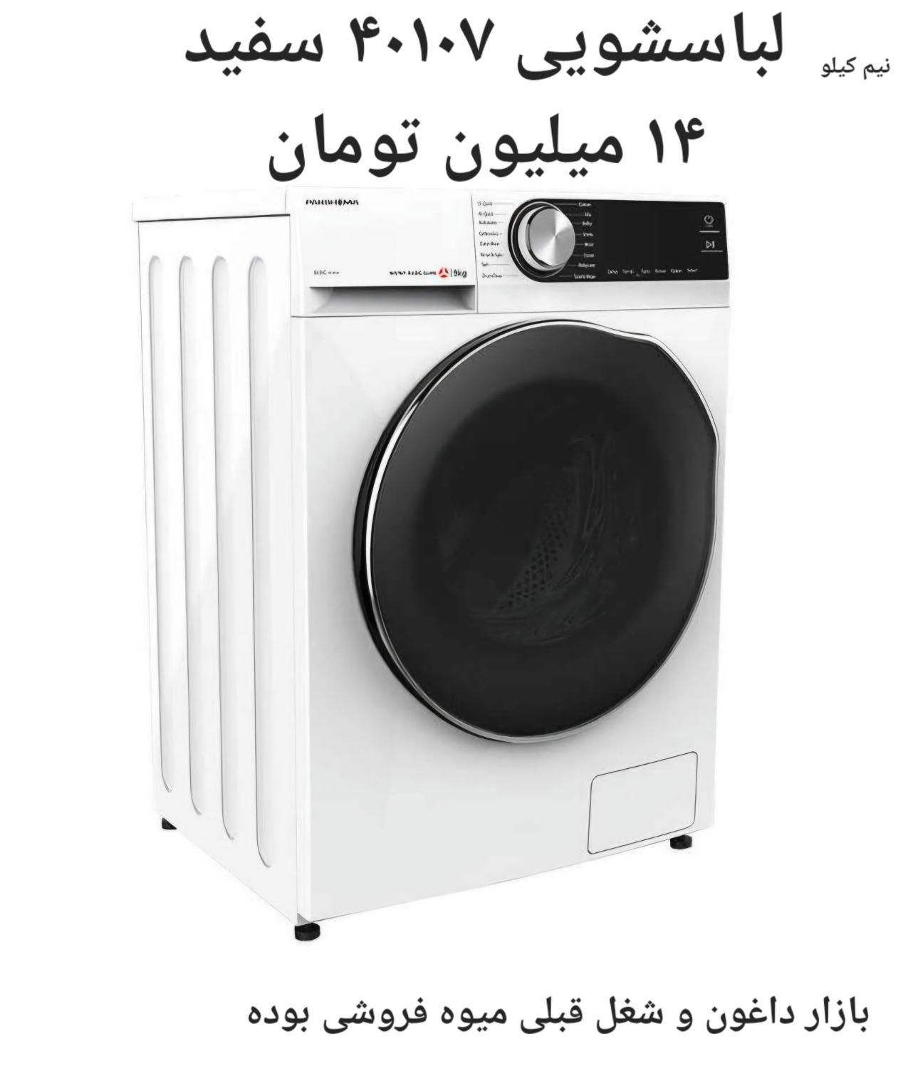 فروش ویژه اقساطی محصولات پاکشوما ۲۴ و ۳۶ ماهه|ماشین ظرفشویی|همدان, |دیوار