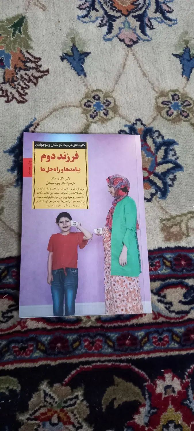 کتاب فرزند دوم|کتاب و مجله آموزشی|اصفهان, عباس‌آباد|دیوار