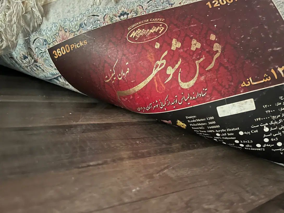 فرش شونهر ۱۲۰۰ شانه|فرش|رشت, منظریه|دیوار