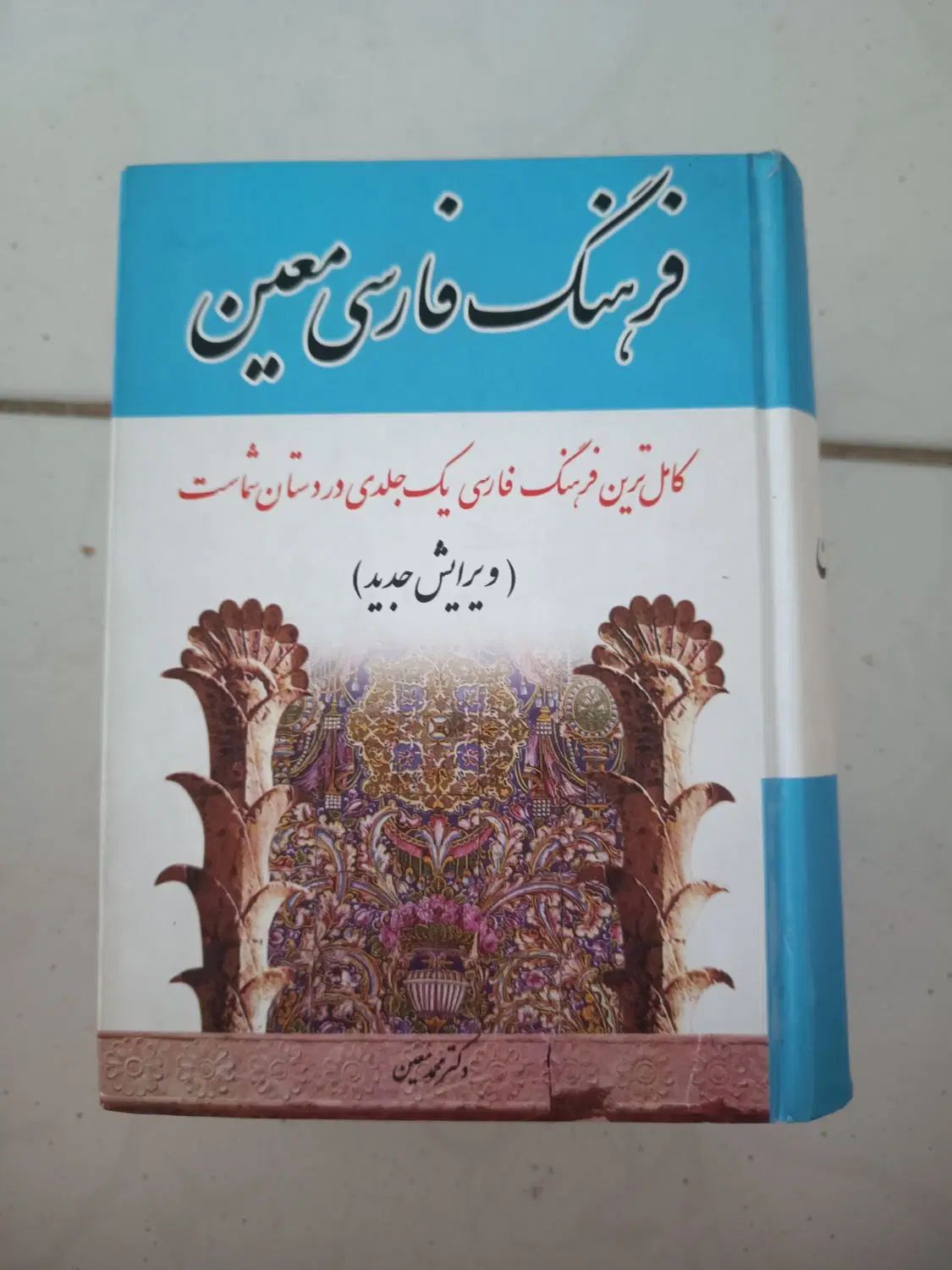 فرهنگ فارسی معین تک جلدی|کتاب و مجله ادبی|مشهد, کوی المهدی|دیوار