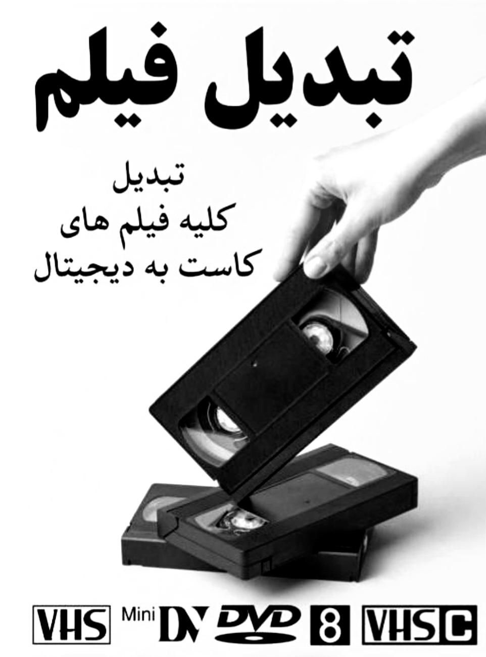 تبدیل فیلم های قدیمی به دیجیتال|خدمات رایانه‌ای و موبایل|قم, نیروگاه|دیوار