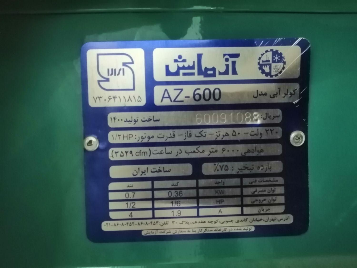 کولر آبی 6000 آزمایش|کولر آبی|اصفهان, براآن شمالی|دیوار