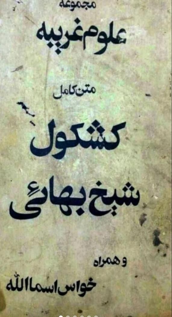 کشکول شیخ بهایی|کتاب و مجله تاریخی|اسلامشهر, زرافشان|دیوار