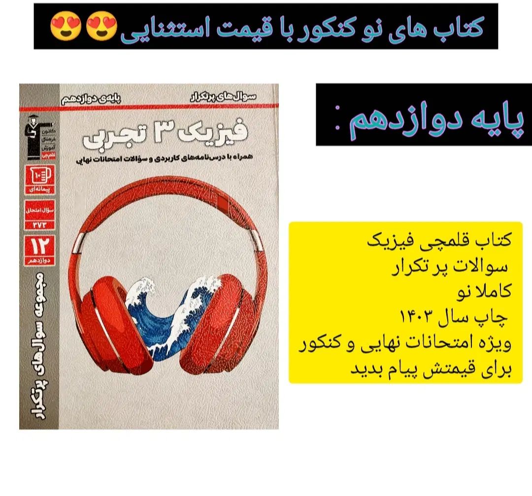 کتاب کنکوردهم یازدهم دوازدهم زیست فیزیک ریاضی|کتاب و مجله آموزشی|تهران, شهرک شریعتی|دیوار