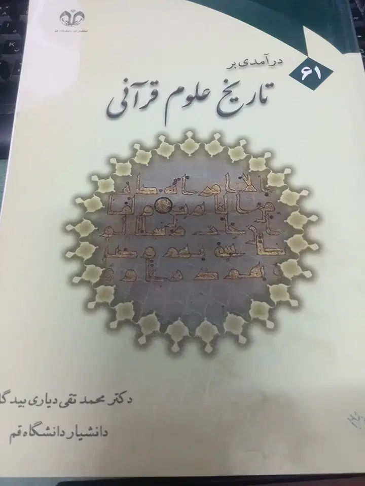 فروش کتاب درآمدی بر تاریخ علوم قرآنی|کتاب و مجله آموزشی|مشهد, راه آهن|دیوار