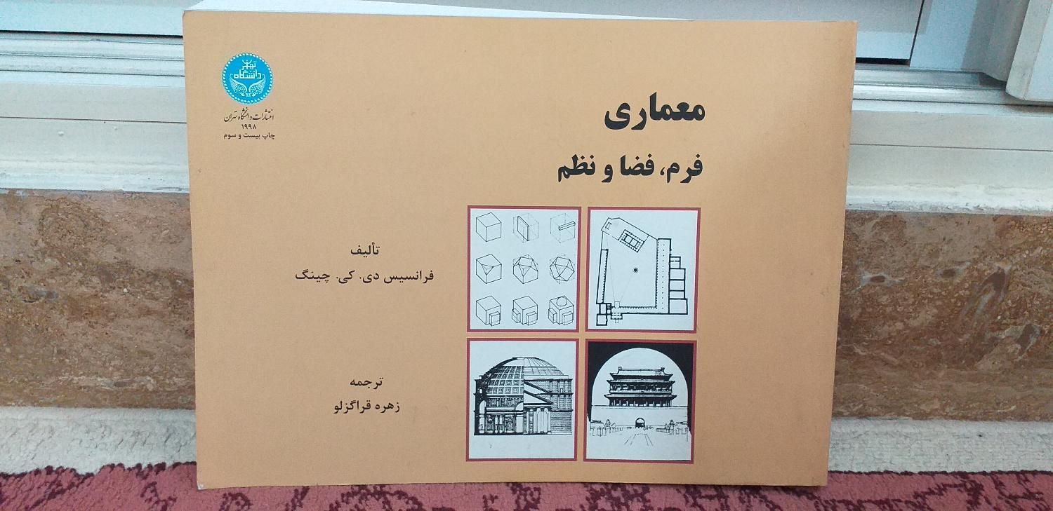 کتاب فرم فضا نظم معماری|کتاب و مجله آموزشی|تهران, فلسطین (میدان انقلاب)|دیوار