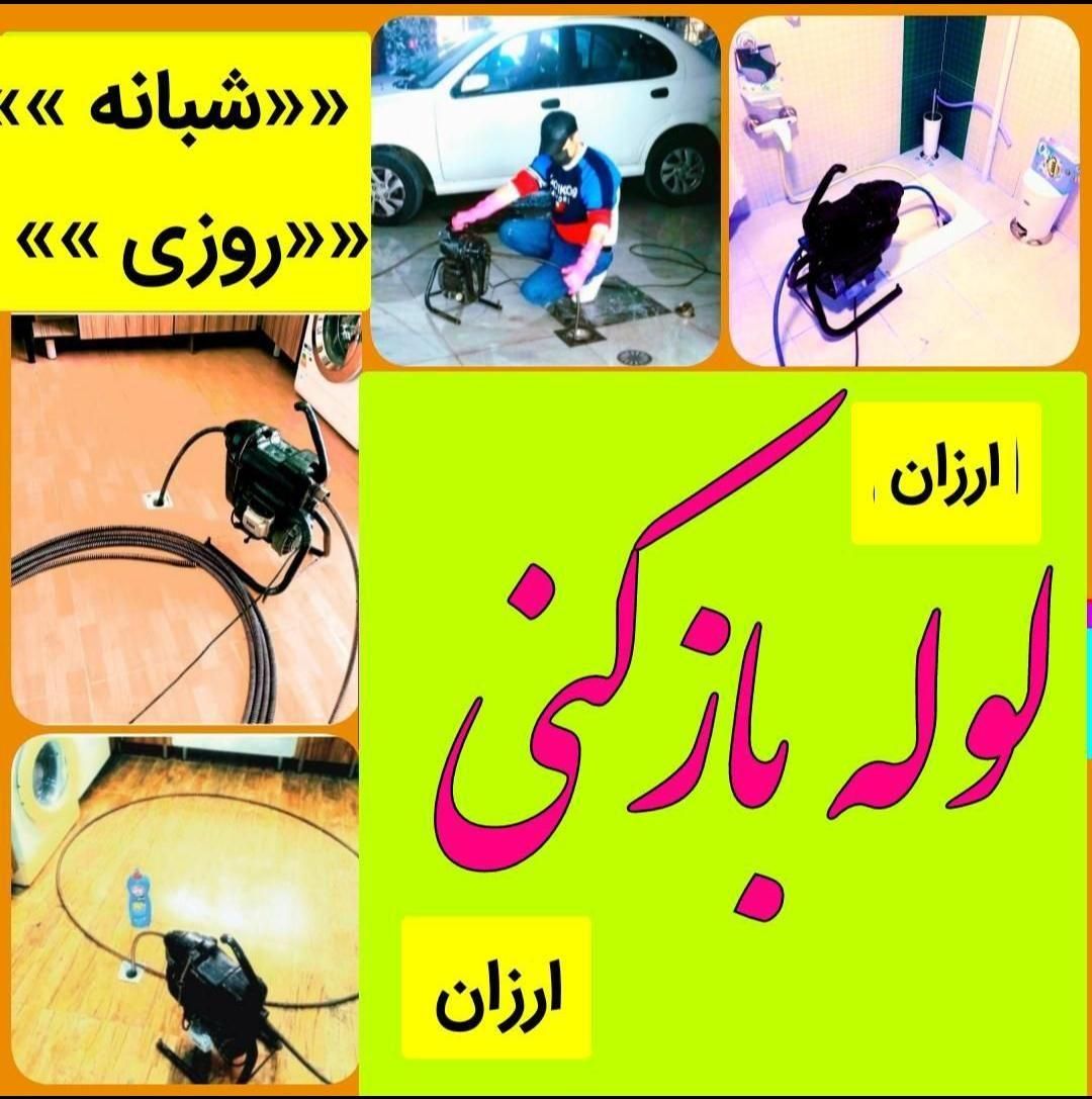 لوله بازکنی پردیسان فنرزن فنرزدن سراسر پردیسان 24س|خدمات پیشه و مهارت|قم, پردیسان|دیوار
