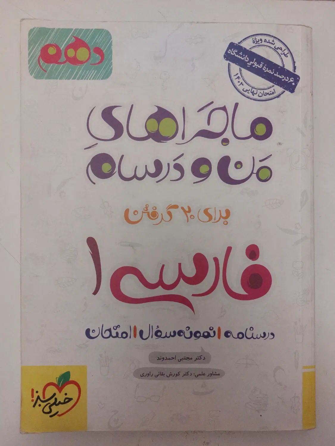 کتاب فارسی ماجرای من و درسام دهم|کتاب و مجله ادبی|تهران, اسفندیاری|دیوار