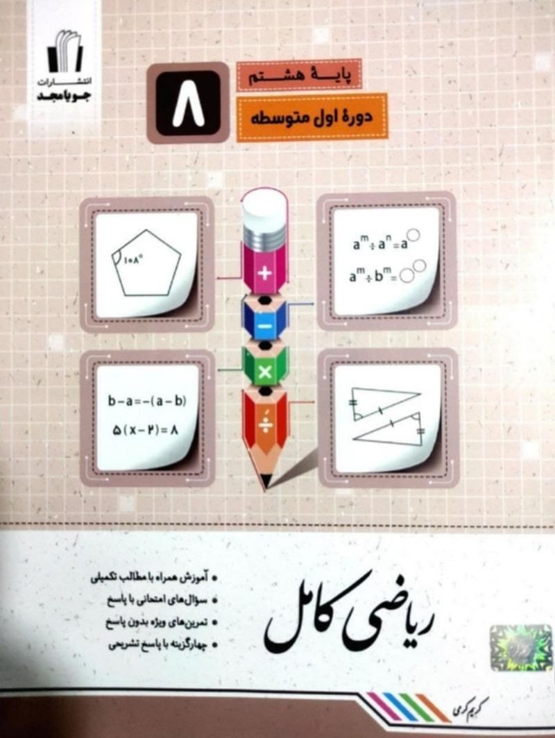 کتاب ریاضی کامل جویا مجد هشتم کاملا نو|کتاب و مجله آموزشی|تهران, تهرانپارس شرقی|دیوار