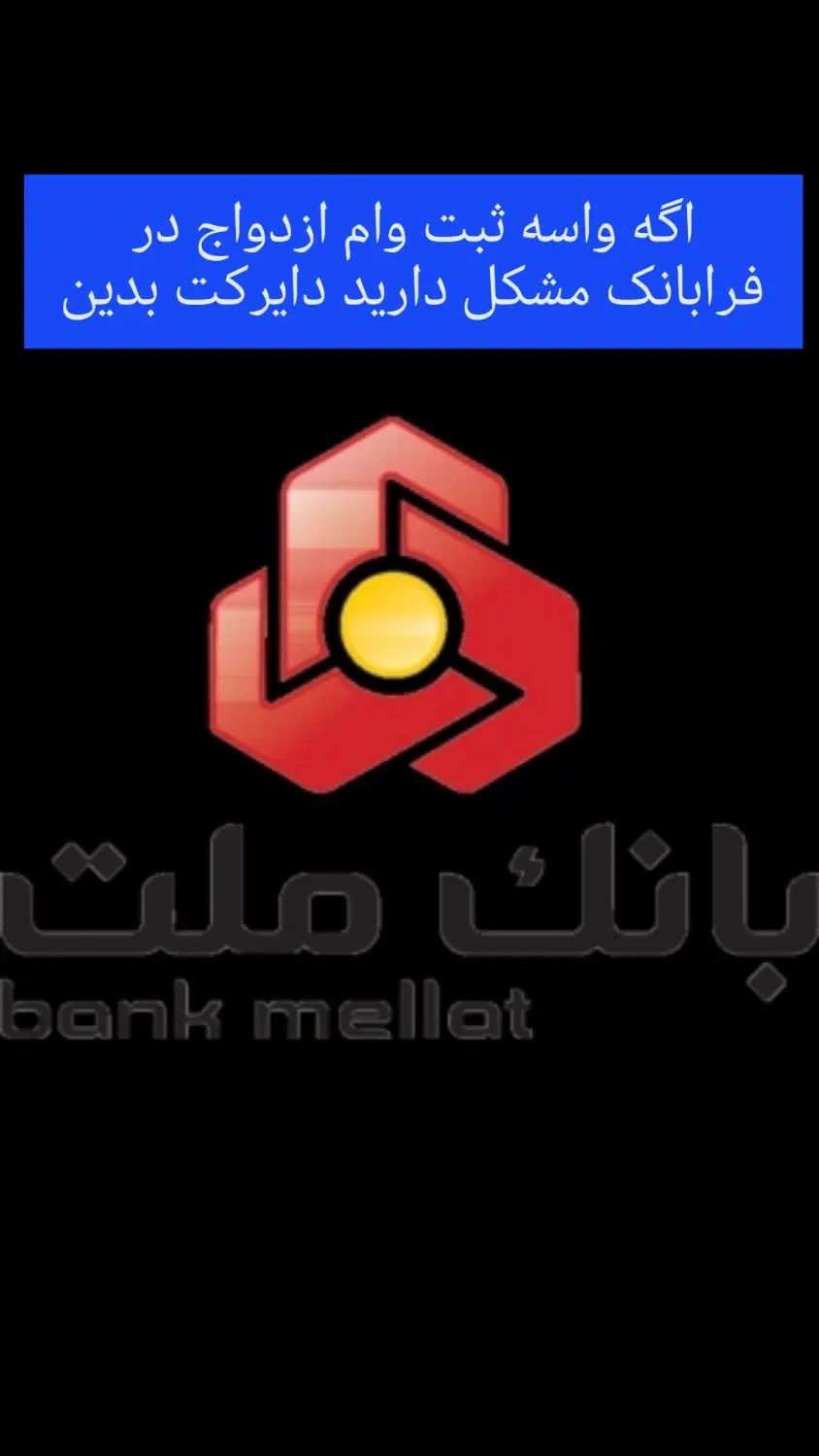 ثبت وام ازدواج در فرابانک ملت در 24ساعت|خدمات مالی، حسابداری، بیمه|تهران, آجودانیه|دیوار