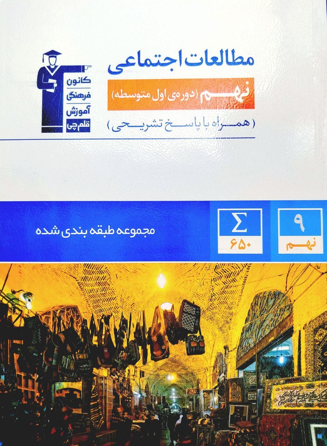 کتاب مطالعات اجتماعی نهم قلم چی|کتاب و مجله آموزشی|تهران, مهران|دیوار